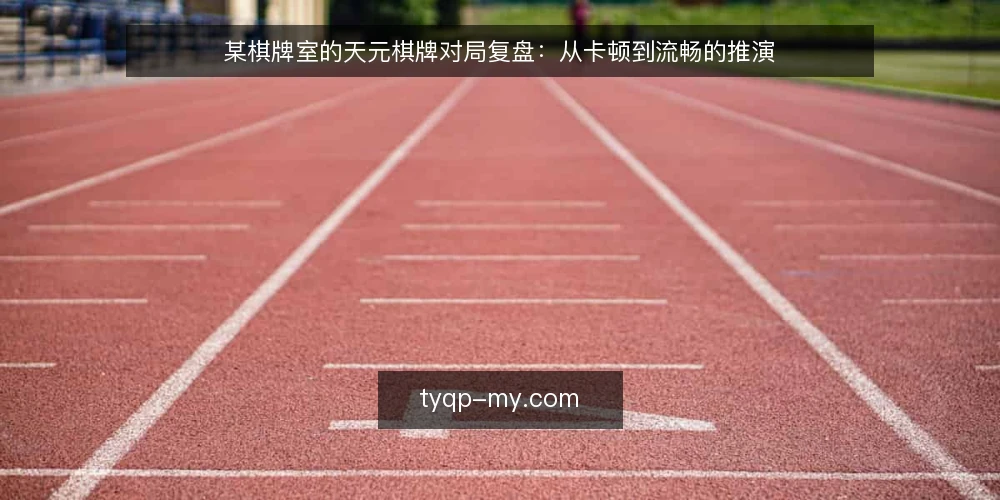 某棋牌室的天元棋牌对局复盘:从卡顿到流畅的推演 — 开局:对局卡顿与体验瓶颈 配图
