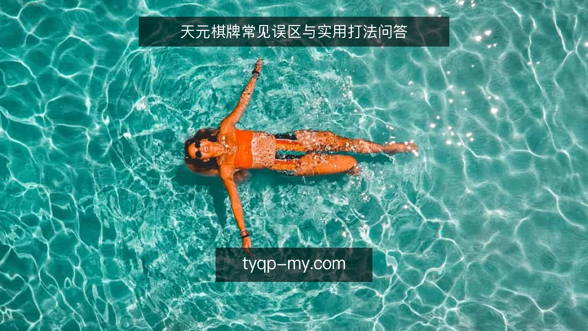 天元棋牌常见误区与实用打法问答