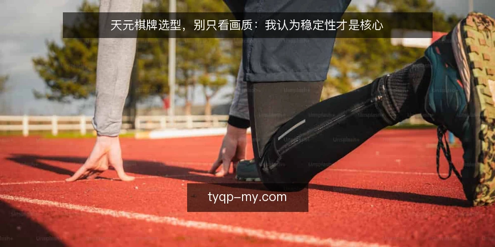 天元棋牌选型,别只看画质:我认为稳定性才是核心 — 需求定义:先想清楚你要用天元棋牌做什么 配图