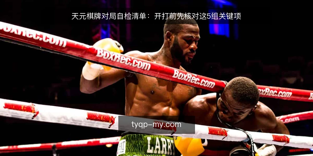 天元棋牌对局自检清单：开打前先核对这5组关键项 — 为什么现在要自检：对局前的隐形成本 配图