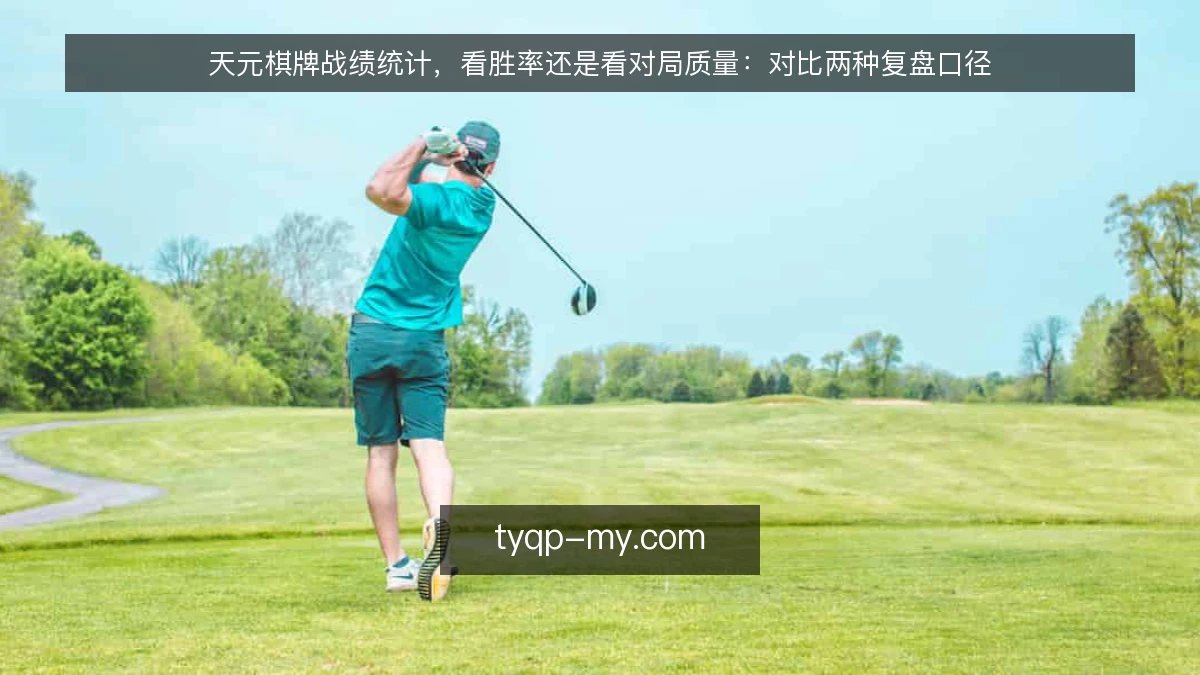 天元棋牌战绩统计，看胜率还是看对局质量：对比两种复盘口径