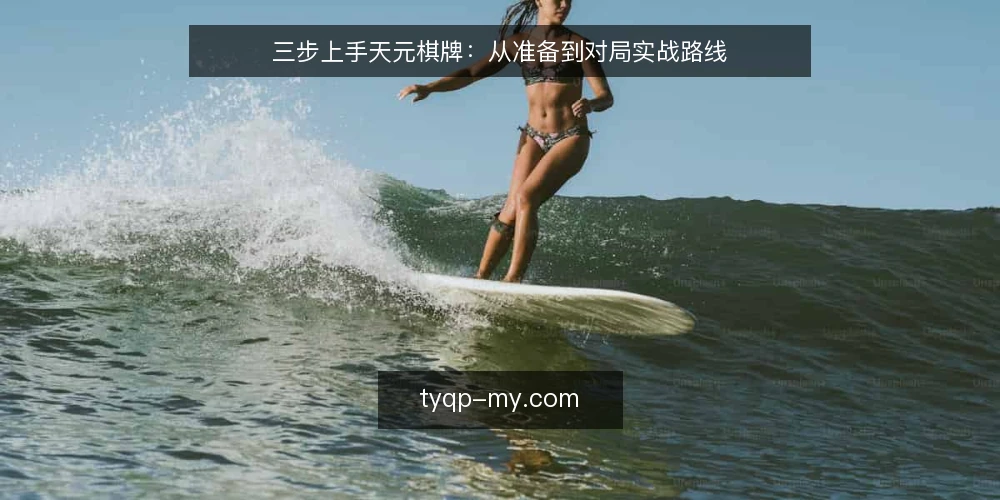 三步上手天元棋牌：从准备到对局实战路线 — 开局前准备：环境与规则核对 配图