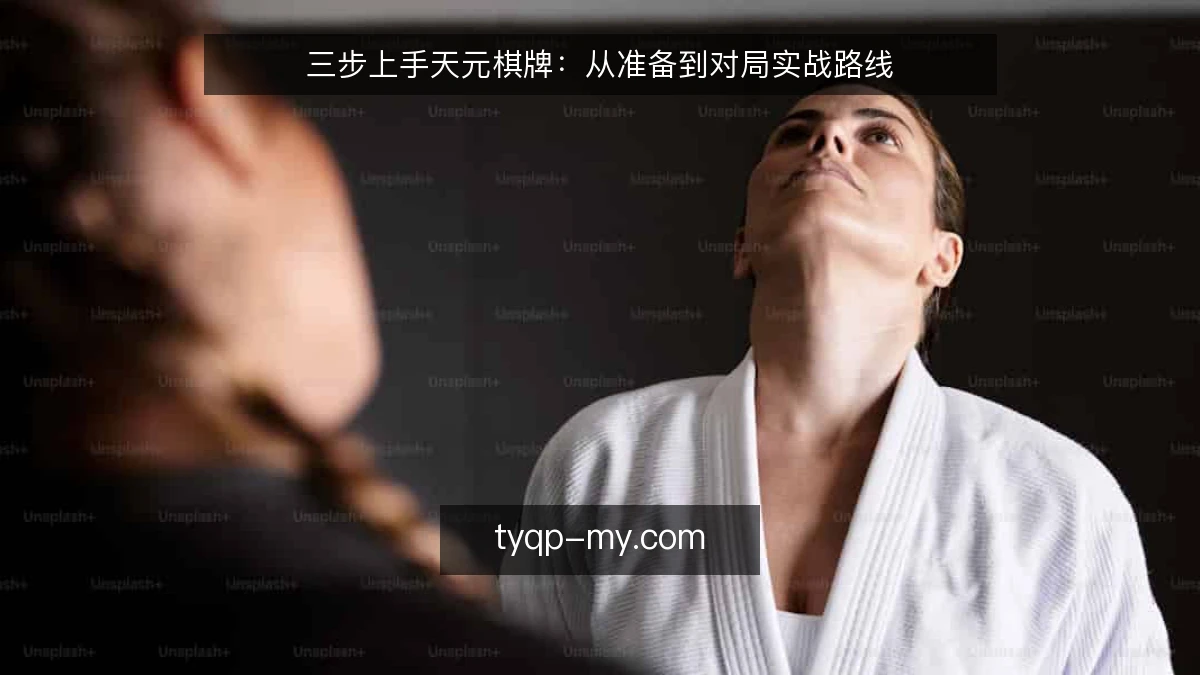 三步上手天元棋牌：从准备到对局实战路线