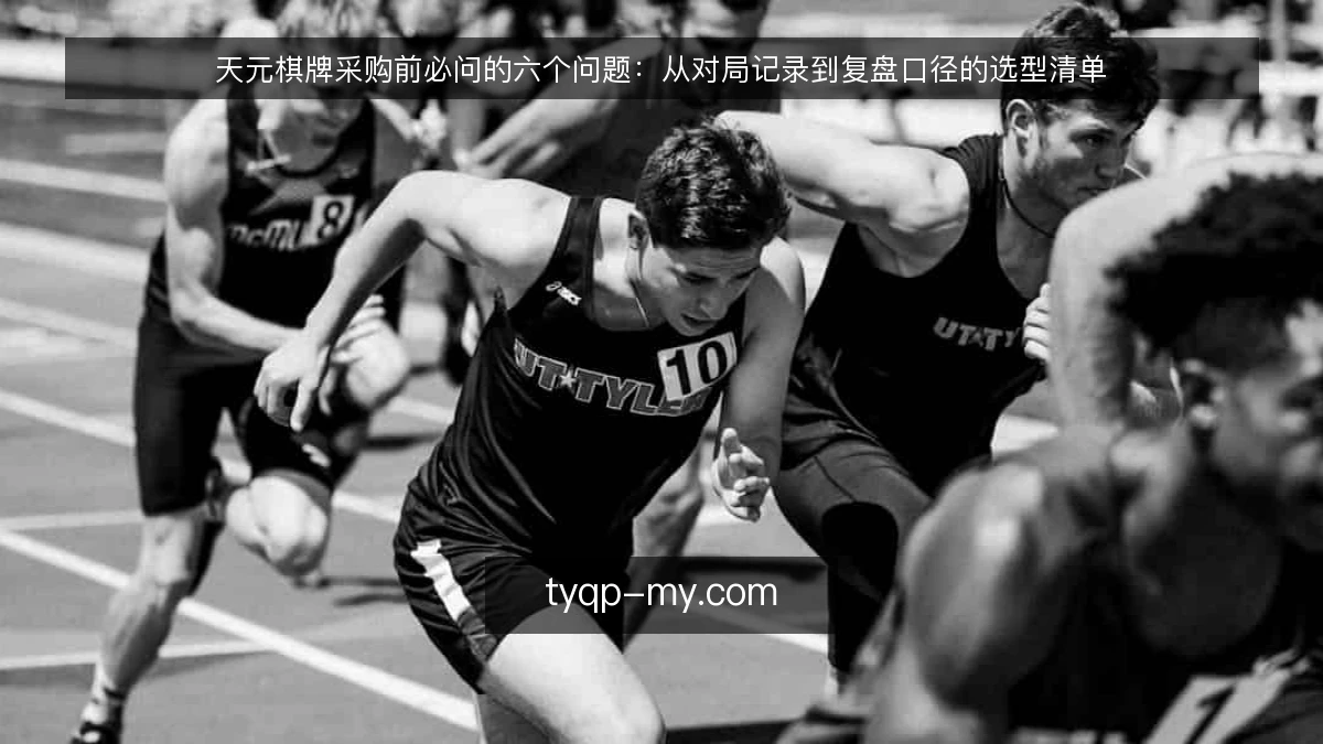 天元棋牌采购前必问的六个问题:从对局记录到复盘口径的选型清单