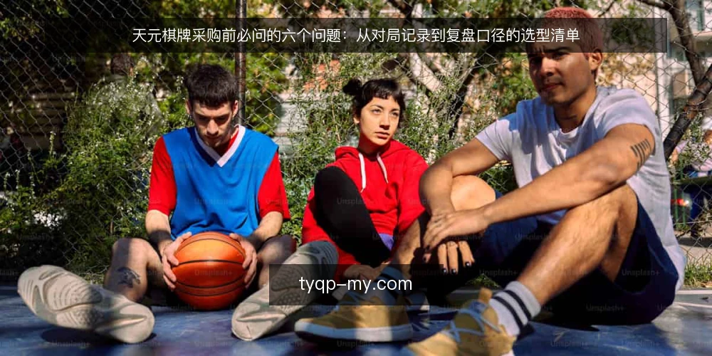天元棋牌采购前必问的六个问题:从对局记录到复盘口径的选型清单 — 采购天元棋牌前,先明确你要解决什么问题 配图