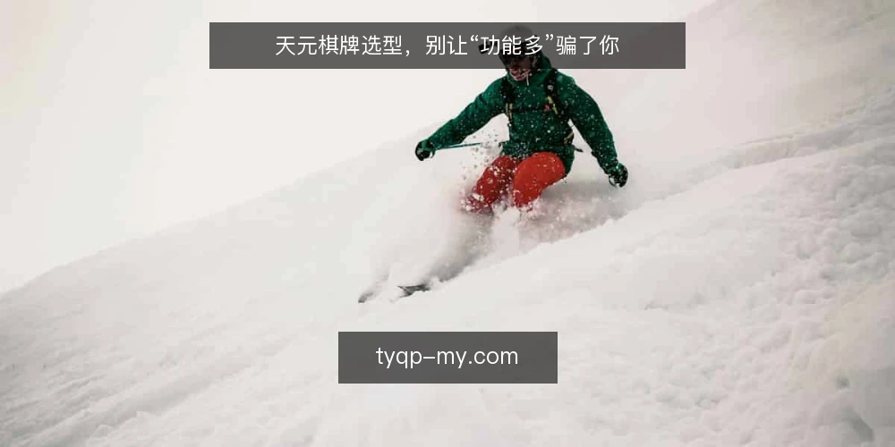 天元棋牌选型,别让“功能多”骗了你 — 先定义“真需求”,再谈选型 配图