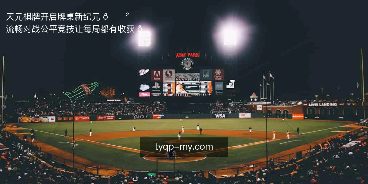 天元棋牌