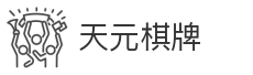 天元棋牌