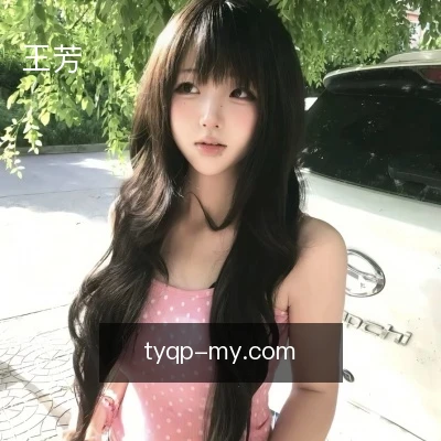 王芳