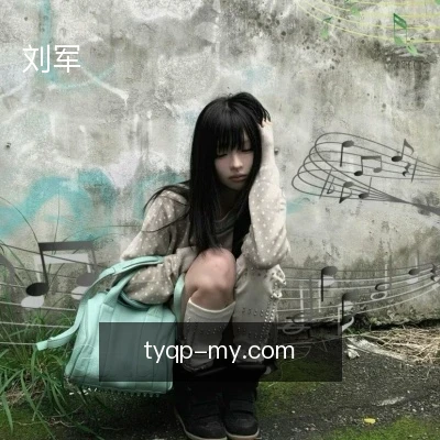 刘军