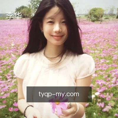 李华