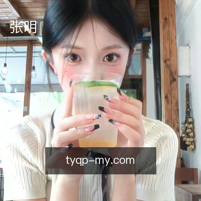 张明