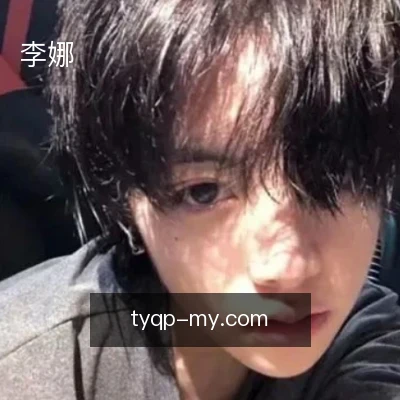 李娜